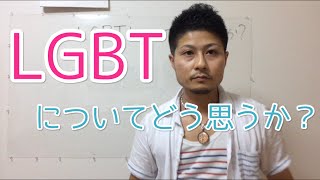 LGBTについてどう思いますか？