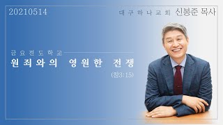 20210514 대구하나교회 금요전도학교(원죄와의 영원한 전쟁, 창3:15)