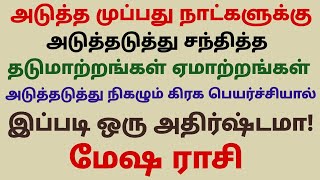 மேஷ ராசிக்கு அடுத்தடுத்து நிகழும் கிரக பெயர்ச்சியால் இப்படி ஒரு அதிர்ஷ்டமா monthly horoscope mesham