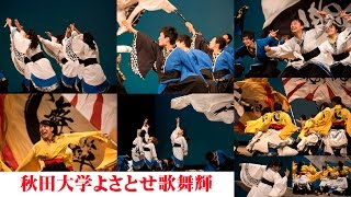 秋田大学よさこいサークルよさとせ歌舞輝 kesenよさ恋フェスタ2016