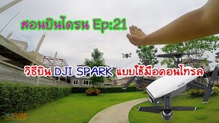 สอนบิน โดรน Ep:21 วิธีบิน DJI SPARK แบบใช้มือคอนโทรล (DJI SPARK Gesture Control)