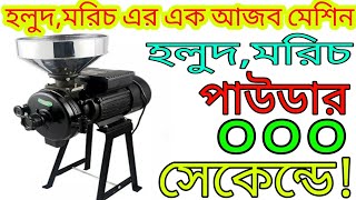 হলুদ মরিচ গুড়া করার মেশিন,ধান ভাঙ্গার মেশিন, ধান ভাঙানোর মেশিন এর দাম,  অটো রাইস মিল, Rice mill.