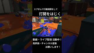 敵の打開をはじく4キル #スプラトゥーン3  #バケスロ #バケットスロッシャー