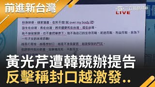 媒體大戰?黃光芹遭韓國瑜競辦正式提告7案 臉書發文反擊稱遭封口越激發鬥志..?!｜林楚茵主持｜【前進新台灣焦點話題】20191007｜三立新聞台