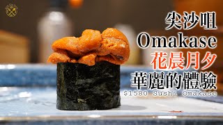 【尖沙咀 Omakase】過份的華麗！尖沙咀 Omakase 花晨月夕 KUNO 19道食物 值唔值得去食？