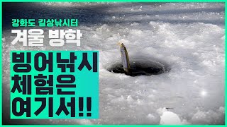 겨울방학 빙어낚시 체험은 여기서!!