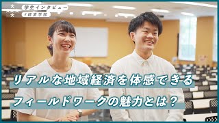 【大学生インタビュー】リアルな地域経済を体感できるフィールドワークの魅力とは？【大阪経済大学】