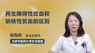 再生障碍性贫血和缺铁性贫血的区别 郎海燕 北京中医药大学东方医院