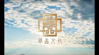 華品文化2019官方CF