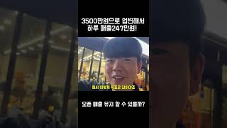 업종변경 창업으로 오픈매출 247만원 / 오픈매출 유지하는 방법