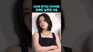 40대 한가인 다이어트 안해도 날씬한 이유