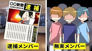 【漫画】芸能界闇の掟！不祥事でメンバーが逮捕されたら…【マンガ動画】