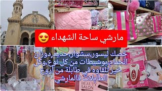 مارشي ساحة الشهداء كل خير تحتاجوه تلقاوه في طابلة وحدة سشوار،ليسور،حديد،بوشيطات،دوزان الحمام،وكل خير