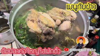 เมนูต้มปลาค่อใหญ่ใส่ผักติ้ว แซ่บๆสไตล์เชฟอ๊อฟ #cooking #food #thaifood #อาหาร #เมนูกับแกล้ม