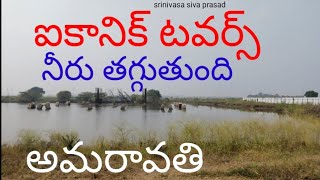 ఐకానిక్ టవర్స్ నీరు తగ్గుతుంది అమరావతి #amaravati dewatering works amaravati