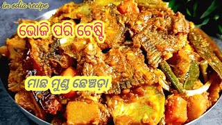 ଖାଇଲେ ପାଟିରୁ ଛାଡିବନି ‼️ପୁରା ଭୋଜି ପରି ସୁଆଦିଆ ଲାଗିବ ‼️in odia recipe ||ମାଛ munda che..... 👌👌🙏