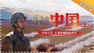 《我爱你，中国》第1集：沙场之花 I Love You China【湖南卫视官方频道】