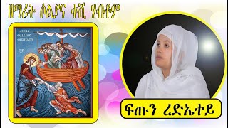 Dnkuan Hagos - New Eritrean Orthodox tewahdo mezmur - ፍጡን ረዲኤተይ - ዘማሪት ሶልያና ቀሺ ሃብቶም - May 2020