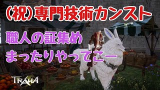 [トラハ]（祝）専門技術カンスト！！職人の証集め課題これで決まりでしょ