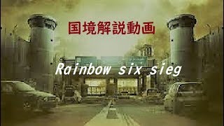 【R6S】国境解説動画　スタンダードの攻め方解説