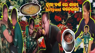 ନୂଆ ବର୍ଷ ରେ ଶାଳୀ biriyani ବନେଇଲା @ odia vlogs #prahalladaDas