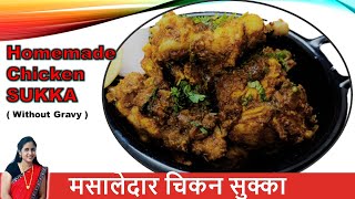 फक्त २ स्टेप मध्ये बनवा चिकन सुक्का | Dhaba Style Chicken Sukka Recipe | Chicken Recipe In Marathi