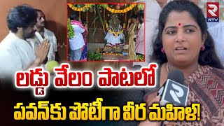 లడ్డు వేలం పాటలో పవన్ కు పోటీగా వీర మహిళ! | Laddu Auction At Pawan Kalyan House | RTV Nellore