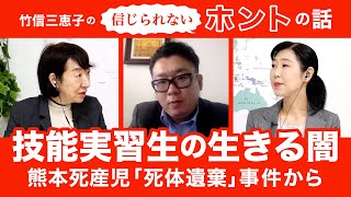 技能実習生が妊娠すると　日本の闇【竹信美恵子の信じられないホントの話】20211102