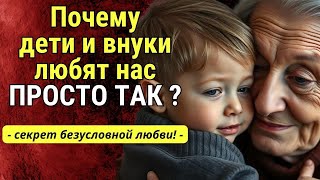 Почему внуки и дети любят нас просто так, а не за что-то | Тайны Тибета