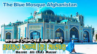 হযরত আলী (রাঃ) এর মাজার | মাজার-ই-শরীফ | The Blue Mosque