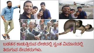 ಬಡತನ ಕಾಡುತ್ತಿರುವ ದೇಶದಲ್ಲಿ ಸ್ವಂತ ವಿಮಾನದಲ್ಲಿ ತಿರುಗಾಡುತ್ತಿರುವ ಸೇವಕರುಗಳು.