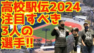 【高校駅伝2024】新シーズン高校駅伝注目すべき3選手！！