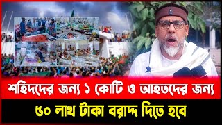 শহিদদের জন্য ১ কোটি ও আহতদের জন্য ৫০ লাখ টাকা বরাদ্দ দিতে হবে