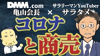 コロナとビジネス｜DMM亀山会長×サラタメがお答えします