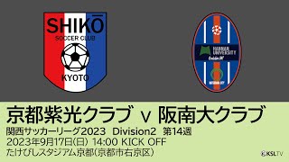 【KSLTV / Archives】関西サッカーリーグ2023｜Division2 第14週｜京都紫光クラブ－阪南大クラブ