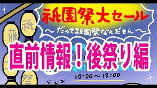 今夜の藤工房Youtubeライブ　祇園祭セール2023情報　後祭り編