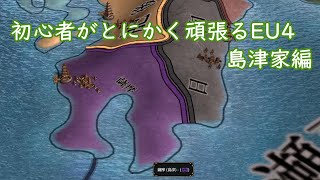 【Europa Universalis Ⅳ】初心者がとにかく頑張るEU4 part1 島津家編【ゆっくり実況】