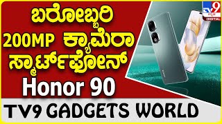 Honor 90: ಕ್ಯಾಮೆರಾ ಪ್ರಿಯರಿಗಾಗಿ 200 ಮೆಗಾಪಿಕ್ಸೆಲ್​ನ ಹೊಸ ಹಾನರ್‌ 90 ಸರಣಿ ಅನಾವರಣ | #TV9B