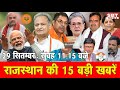 29 सितम्बर : राजस्थान सुबह 11.15 बजे की 15 बड़ी खबरें| SBT News | Rajasthan News | Breaking news