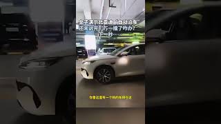 女子演示比亞迪「自動泊車」 還未說完「萬一撞了咋辦？」 下一秒……