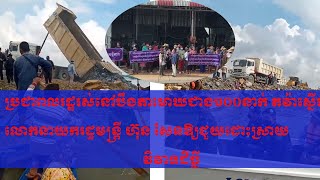 ពលរដ្ឋ​រស់​នៅ​ក្បែរ​បឹងតាមោក​ជាង ១រយ​នាក់​ តវ៉ា​ស្នើ លោក ហ៊ុន សែន ឱ្យ​ជួយ​ដោះស្រាយ​វិវាទ​ដីធ្លី​