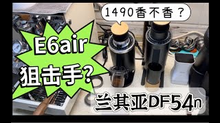 【咖啡教學視頻】蘭其亞df54n測評來了，會成為百勝圖e6 air的狙擊手嗎？ 兰其亚df54n测评来了，会成为百胜图e6 air的狙击手吗？