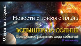 #5 ВЫСПЫШКИ НА СОЛНЦЕ. Ответы на вопросы.