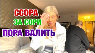 ПРОСТО ПОПРОСИЛА | БЕЗ СКАНДАЛА 😫 НИКАК  | ИММИГРИРОВАЛИ В США