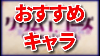 【グリムエコーズ】初心者におすすめのキャラ【解説】