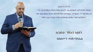 ንቕሑን ጸልዩን//Neqehun Tseleyun