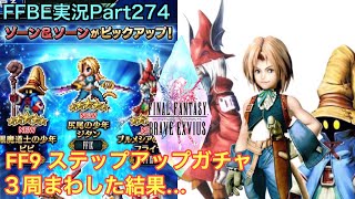 【FFBE】Part274 FF9 ステップアップガチャ ３周回した結果…