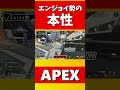 apexエンジョイ勢の本性 shorts