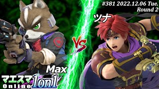 マエスマ1on1#381[R2] Max(フォックス）VS ツナ(ロイ) #スマブラSP #マエスマ