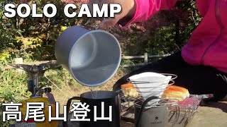 【女子ソロキャンプ】高尾山にひとりで登ってみた　　キャンプ飯★ぼっち★登山★女子ソロキャンパー